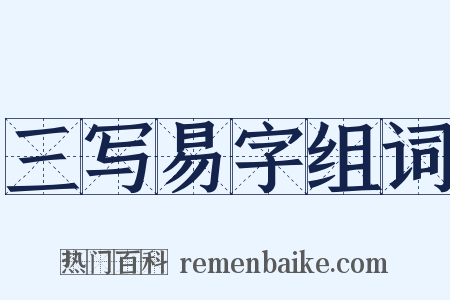 三写易字组词是什么意思的图片